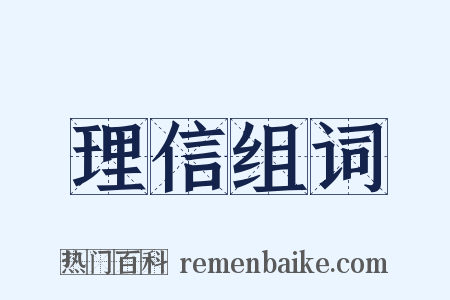 理信组词是什么意思的图片